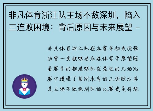 非凡体育浙江队主场不敌深圳，陷入三连败困境：背后原因与未来展望 - 副本