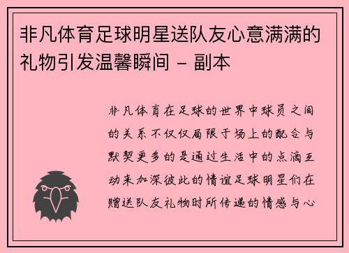 非凡体育足球明星送队友心意满满的礼物引发温馨瞬间 - 副本