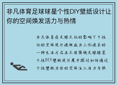 非凡体育足球球星个性DIY壁纸设计让你的空间焕发活力与热情