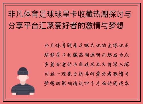 非凡体育足球球星卡收藏热潮探讨与分享平台汇聚爱好者的激情与梦想