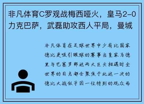 非凡体育C罗观战梅西哑火，皇马2-0力克巴萨，武磊助攻西人平局，曼城斩获联赛杯 - 副本 - 副本