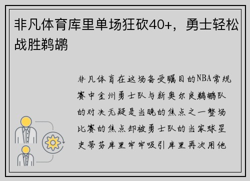 非凡体育库里单场狂砍40+，勇士轻松战胜鹈鹕