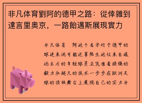 非凡体育劉阿的德甲之路：從倖雜到達言里奧京，一路飴邁斯展現實力