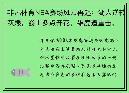 非凡体育NBA赛场风云再起：湖人逆转灰熊，爵士多点开花，雄鹿遭重击，伦纳德助快船擒牛