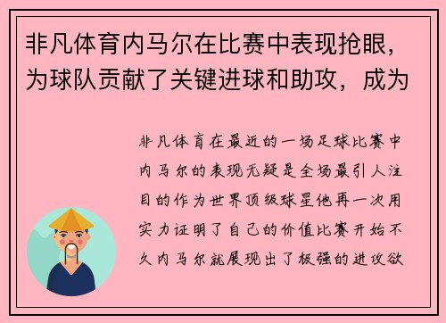 非凡体育内马尔在比赛中表现抢眼，为球队贡献了关键进球和助攻，成为全场最闪耀的球员 - 副本