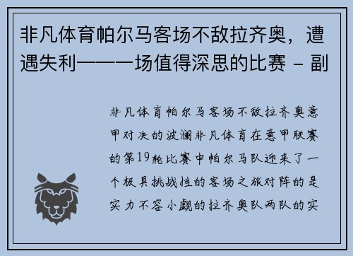 非凡体育帕尔马客场不敌拉齐奥，遭遇失利——一场值得深思的比赛 - 副本