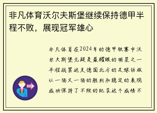 非凡体育沃尔夫斯堡继续保持德甲半程不败，展现冠军雄心