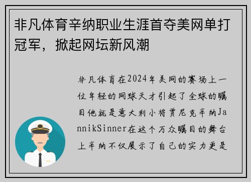 非凡体育辛纳职业生涯首夺美网单打冠军，掀起网坛新风潮