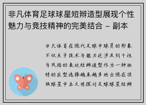 非凡体育足球球星短辫造型展现个性魅力与竞技精神的完美结合 - 副本