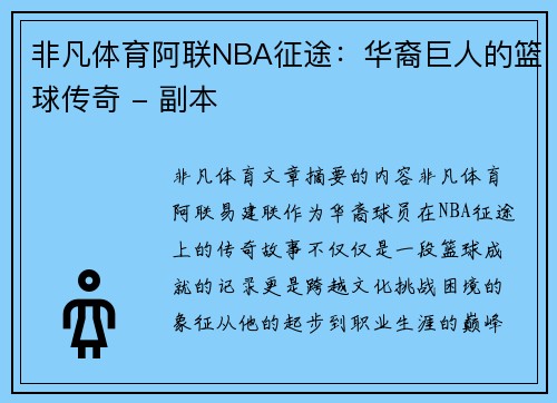 非凡体育阿联NBA征途：华裔巨人的篮球传奇 - 副本