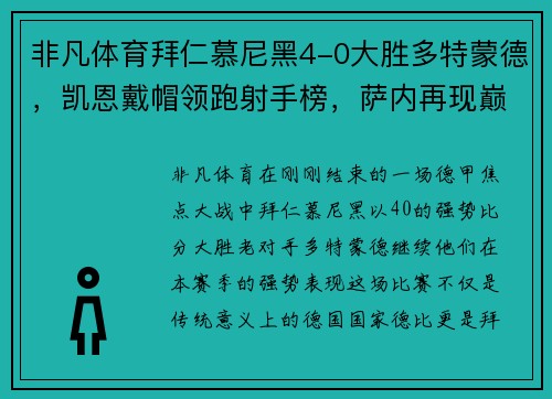 非凡体育拜仁慕尼黑4-0大胜多特蒙德，凯恩戴帽领跑射手榜，萨内再现巅峰