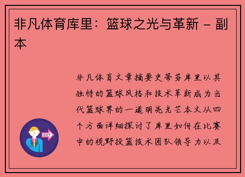 非凡体育库里：篮球之光与革新 - 副本