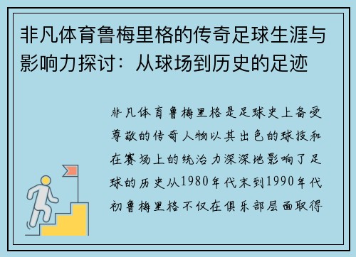 非凡体育鲁梅里格的传奇足球生涯与影响力探讨：从球场到历史的足迹