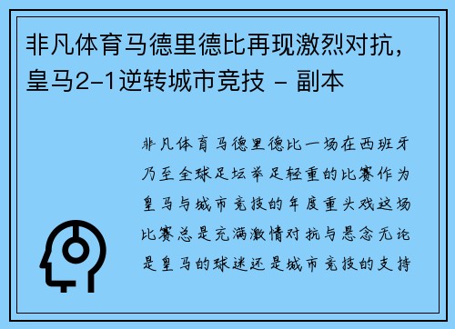 非凡体育马德里德比再现激烈对抗，皇马2-1逆转城市竞技 - 副本