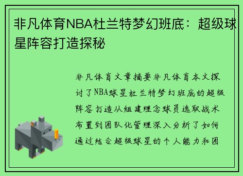 非凡体育NBA杜兰特梦幻班底：超级球星阵容打造探秘