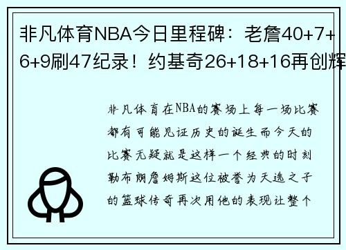 非凡体育NBA今日里程碑：老詹40+7+6+9刷47纪录！约基奇26+18+16再创辉煌 - 副本