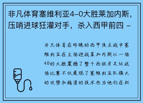 非凡体育塞维利亚4-0大胜莱加内斯，压哨进球狂灌对手，杀入西甲前四 - 副本
