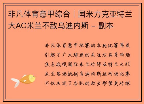 非凡体育意甲综合｜国米力克亚特兰大AC米兰不敌乌迪内斯 - 副本