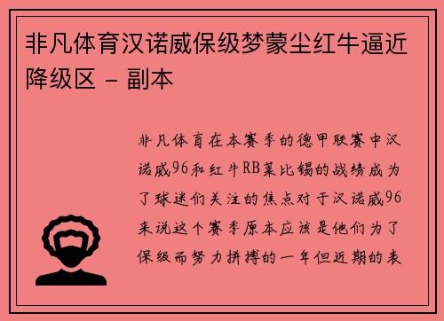 非凡体育汉诺威保级梦蒙尘红牛逼近降级区 - 副本