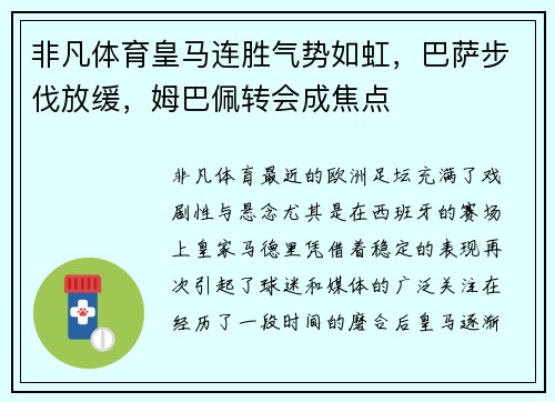 非凡体育皇马连胜气势如虹，巴萨步伐放缓，姆巴佩转会成焦点