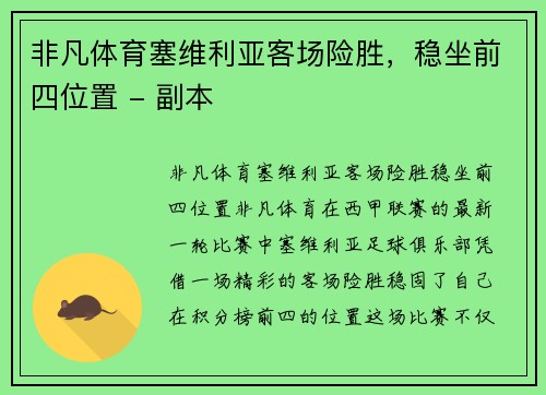 非凡体育塞维利亚客场险胜，稳坐前四位置 - 副本