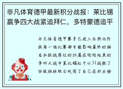 非凡体育德甲最新积分战报：莱比锡赢争四大战紧追拜仁，多特蒙德追平纪录 - 副本