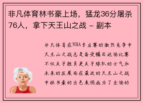 非凡体育林书豪上场，猛龙36分屠杀76人，拿下天王山之战 - 副本