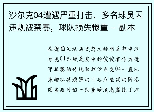 沙尔克04遭遇严重打击，多名球员因违规被禁赛，球队损失惨重 - 副本