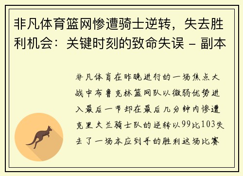 非凡体育篮网惨遭骑士逆转，失去胜利机会：关键时刻的致命失误 - 副本