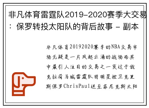 非凡体育雷霆队2019-2020赛季大交易：保罗转投太阳队的背后故事 - 副本