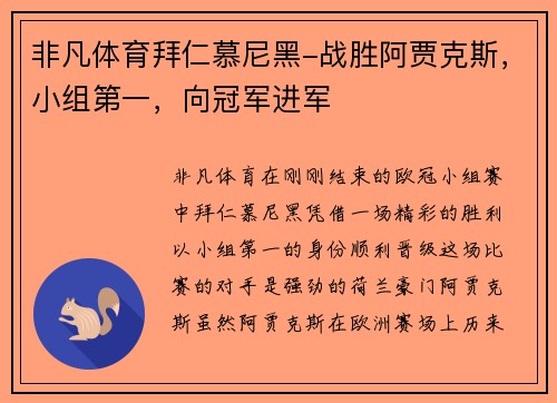 非凡体育拜仁慕尼黑-战胜阿贾克斯，小组第一，向冠军进军