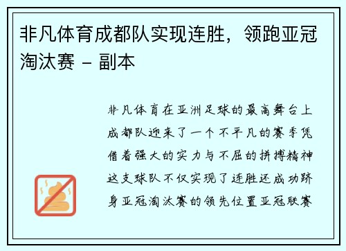 非凡体育成都队实现连胜，领跑亚冠淘汰赛 - 副本