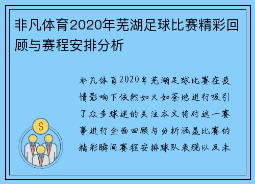 非凡体育2020年芜湖足球比赛精彩回顾与赛程安排分析