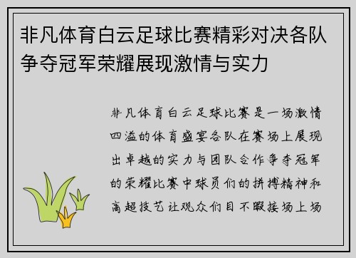 非凡体育白云足球比赛精彩对决各队争夺冠军荣耀展现激情与实力