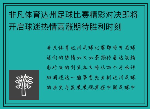 非凡体育达州足球比赛精彩对决即将开启球迷热情高涨期待胜利时刻