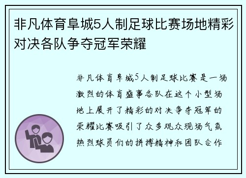 非凡体育阜城5人制足球比赛场地精彩对决各队争夺冠军荣耀