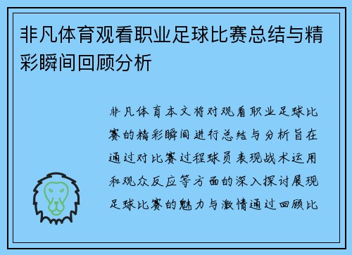 非凡体育观看职业足球比赛总结与精彩瞬间回顾分析