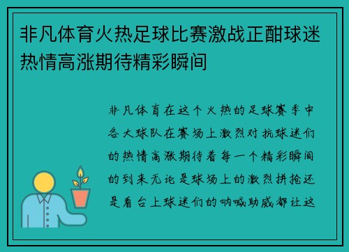 非凡体育火热足球比赛激战正酣球迷热情高涨期待精彩瞬间