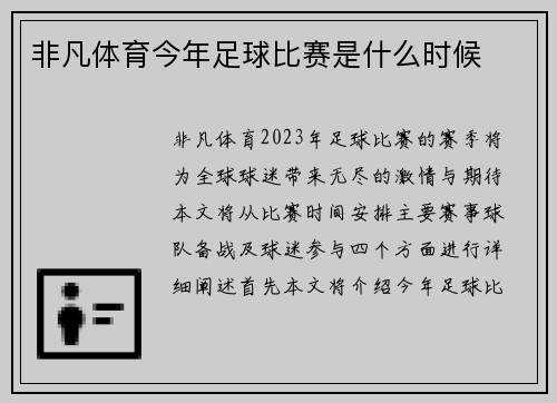 非凡体育今年足球比赛是什么时候