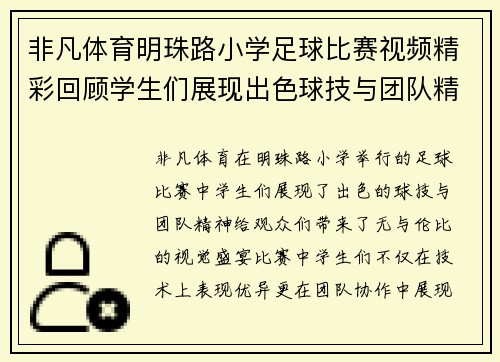 非凡体育明珠路小学足球比赛视频精彩回顾学生们展现出色球技与团队精神