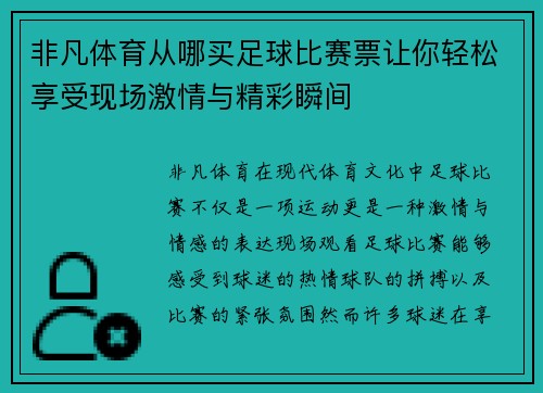 非凡体育从哪买足球比赛票让你轻松享受现场激情与精彩瞬间