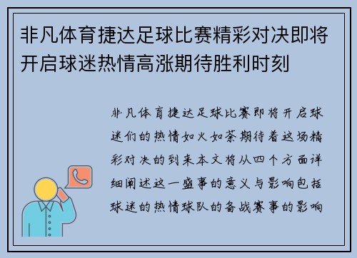 非凡体育捷达足球比赛精彩对决即将开启球迷热情高涨期待胜利时刻