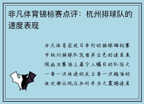 非凡体育锦标赛点评：杭州排球队的速度表现