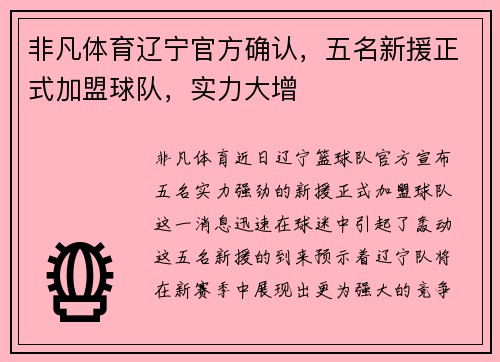 非凡体育辽宁官方确认，五名新援正式加盟球队，实力大增