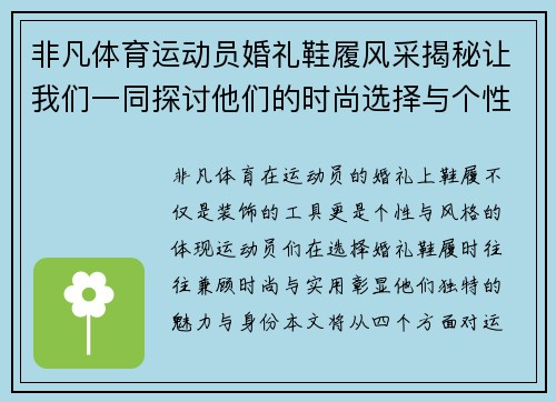 非凡体育运动员婚礼鞋履风采揭秘让我们一同探讨他们的时尚选择与个性化风格