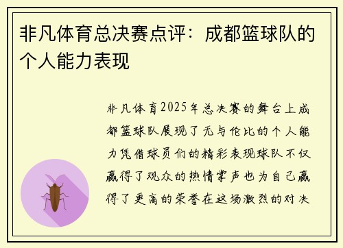 非凡体育总决赛点评：成都篮球队的个人能力表现
