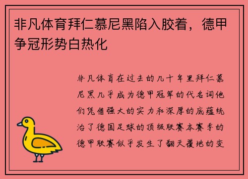 非凡体育拜仁慕尼黑陷入胶着，德甲争冠形势白热化