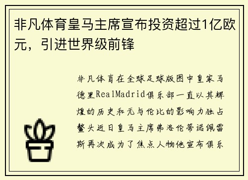 非凡体育皇马主席宣布投资超过1亿欧元，引进世界级前锋
