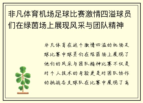 非凡体育机场足球比赛激情四溢球员们在绿茵场上展现风采与团队精神