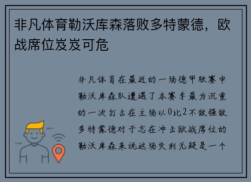 非凡体育勒沃库森落败多特蒙德，欧战席位岌岌可危